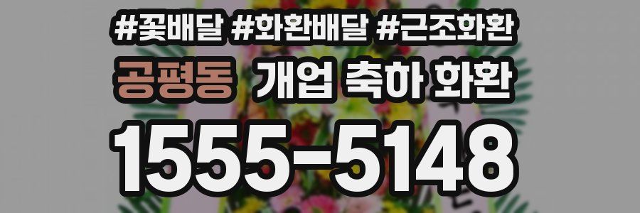 공평동 개업 축하 화환
