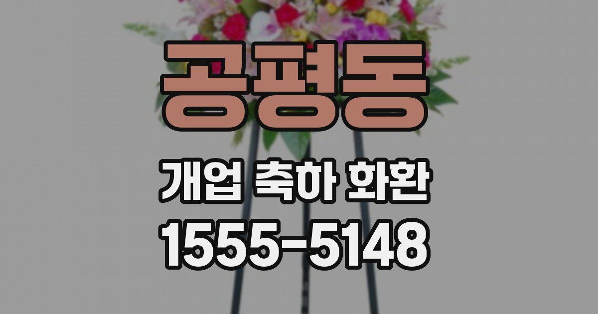 공평동 개업 축하 화환