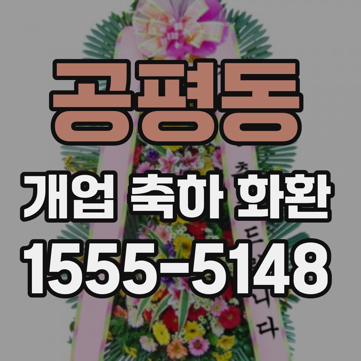 공평동 개업 축하 화환