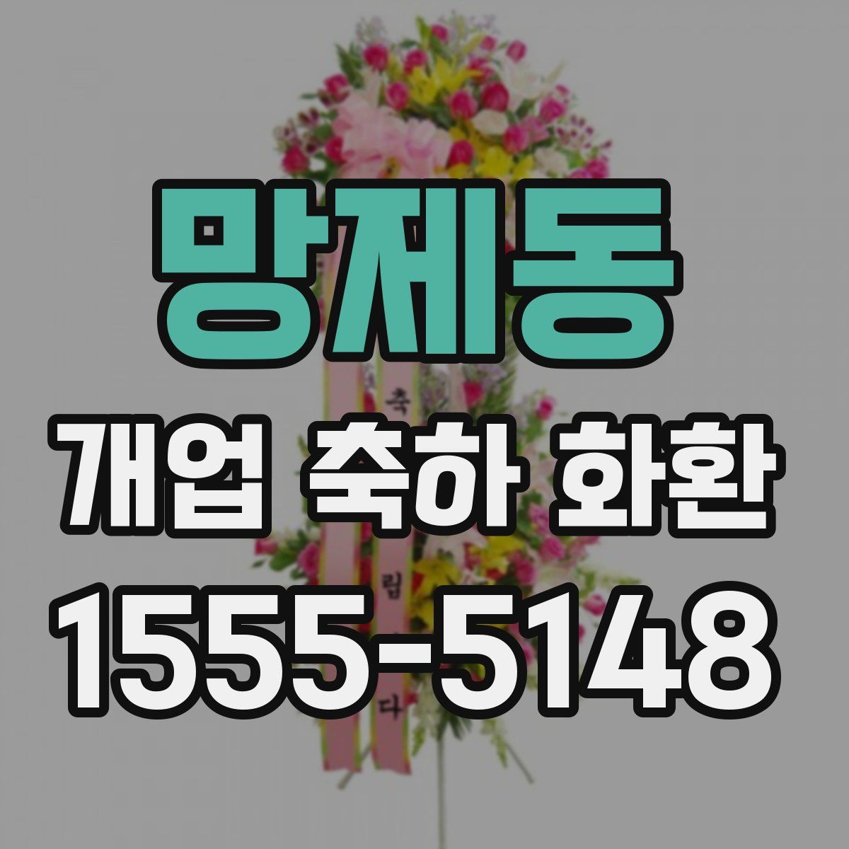 망제동 개업 축하 화환