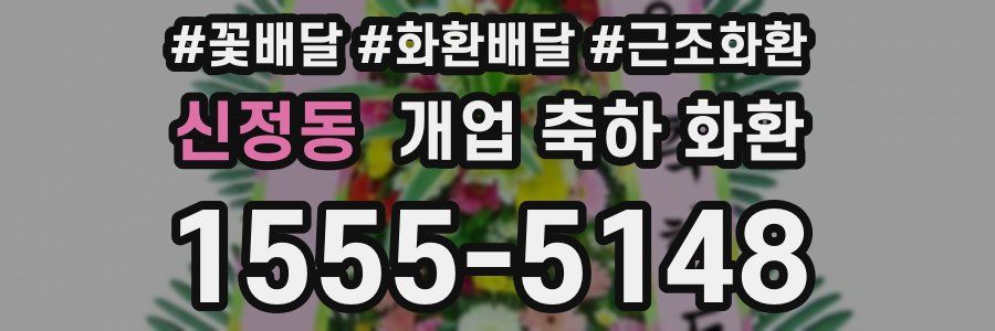 신정동 개업 축하 화환