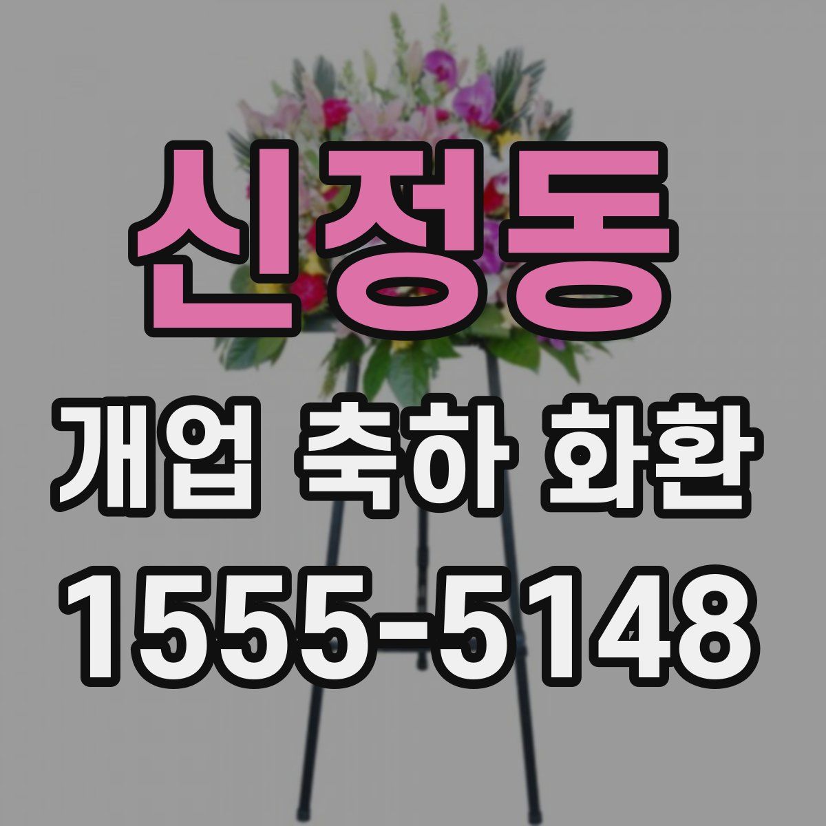 신정동 개업 축하 화환