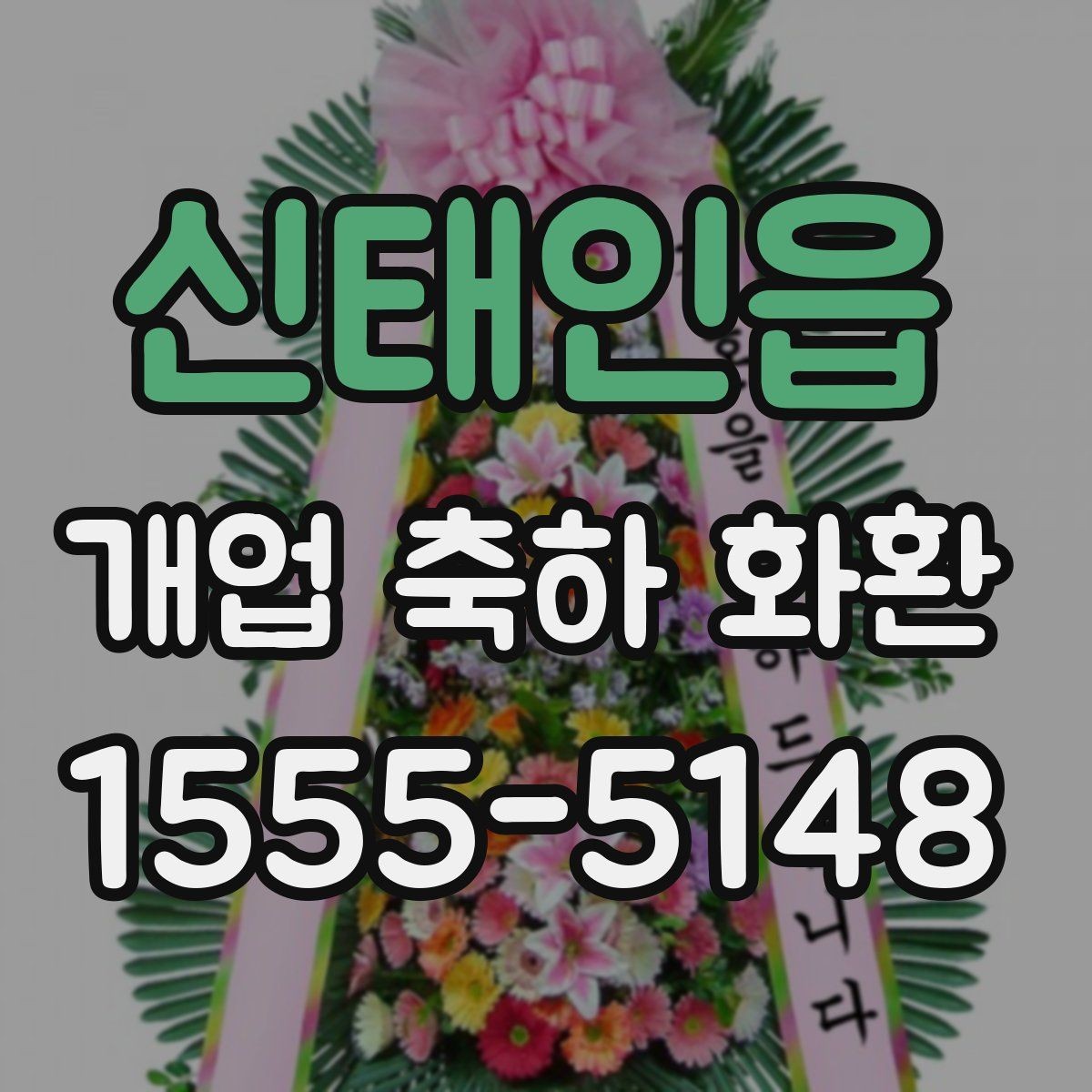 신태인읍 개업 축하 화환 행사 규모별 준비 팁