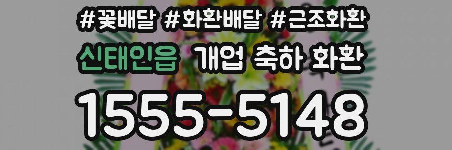 신태인읍 개업 축하 화환