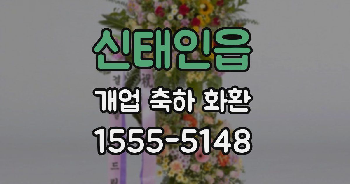 신태인읍 개업 축하 화환