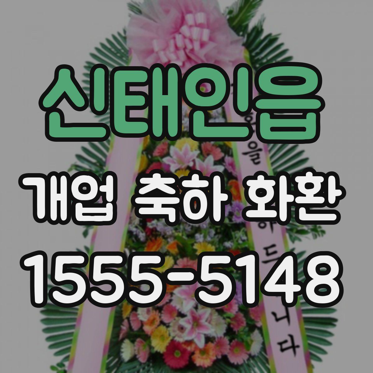 신태인읍 개업 축하 화환
