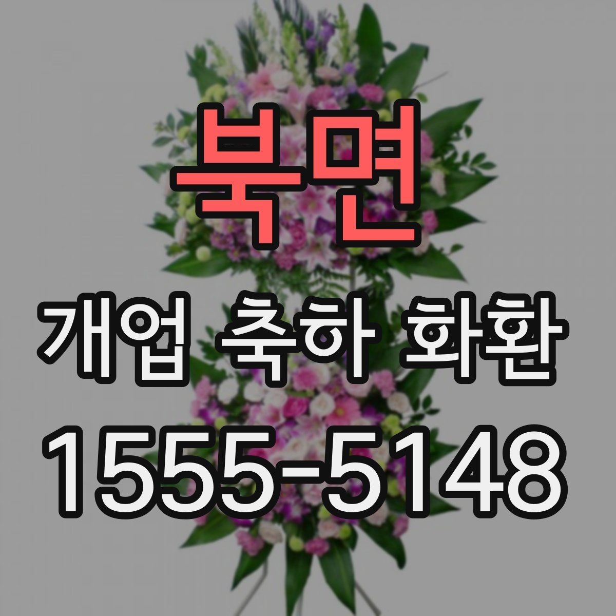 북면 개업 축하 화환 주문 전 사진 확인이 필요한 이유