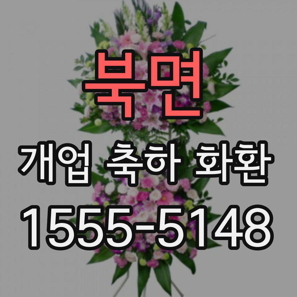 북면 개업 축하 화환
