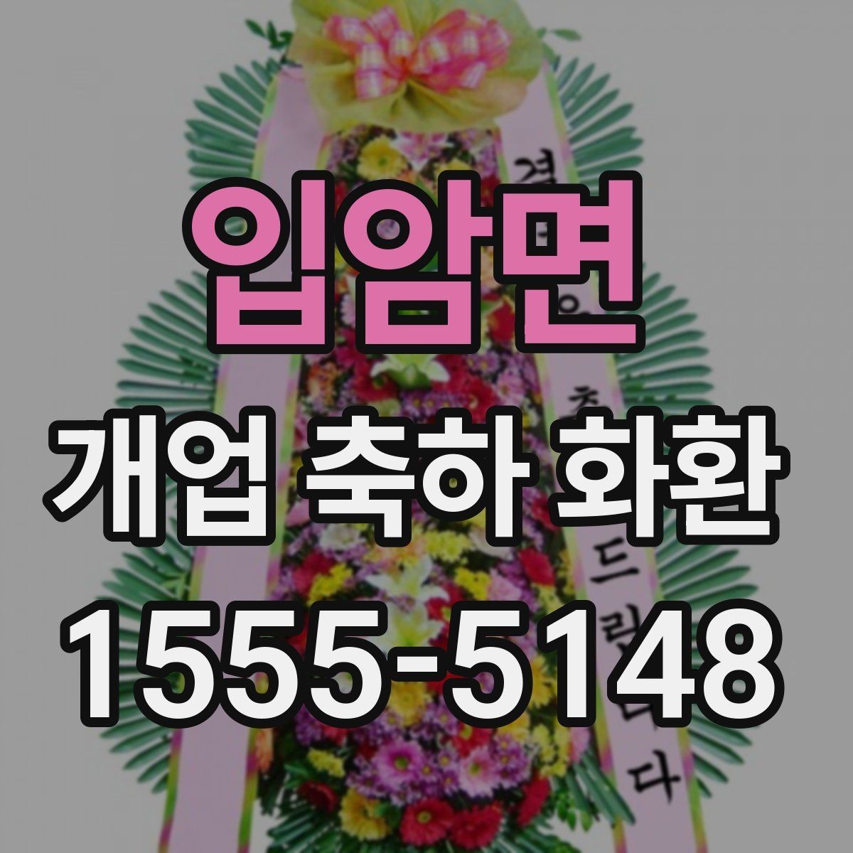 입암면 개업 축하 화환 주문 전 준비해야 할 정보
