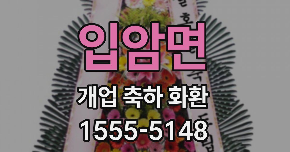 입암면 개업 축하 화환