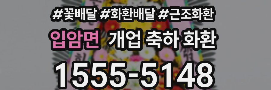 입암면 개업 축하 화환