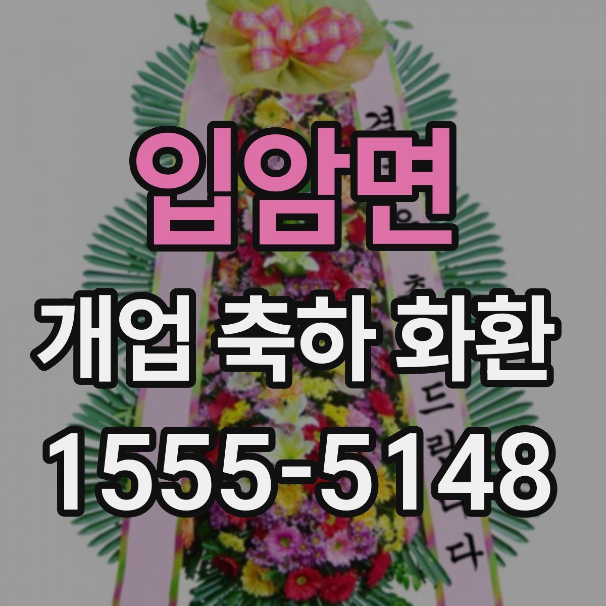 입암면 개업 축하 화환