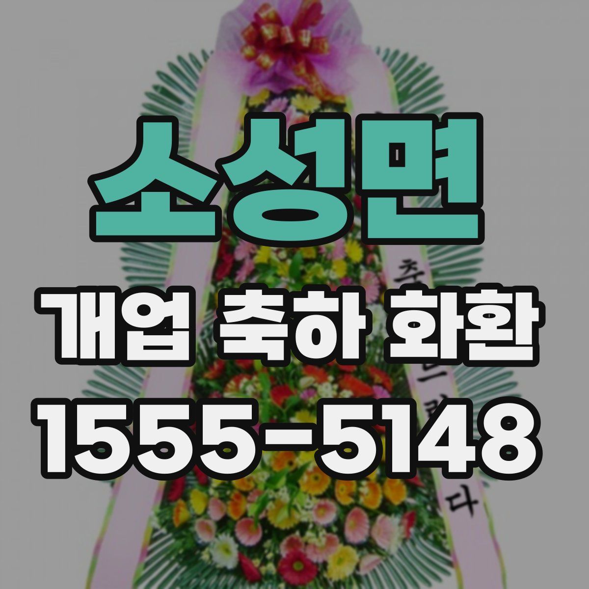 소성면 개업 축하 화환