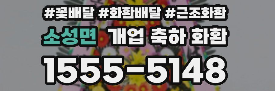 소성면 개업 축하 화환