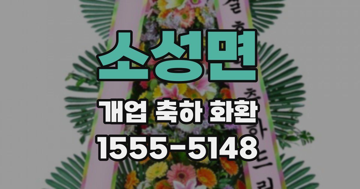 소성면 개업 축하 화환