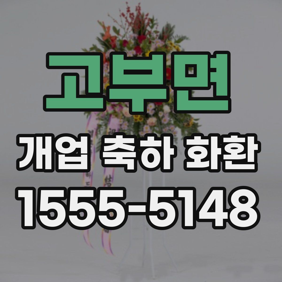 고부면 개업 축하 화환 소형 매장에 적합한 크기