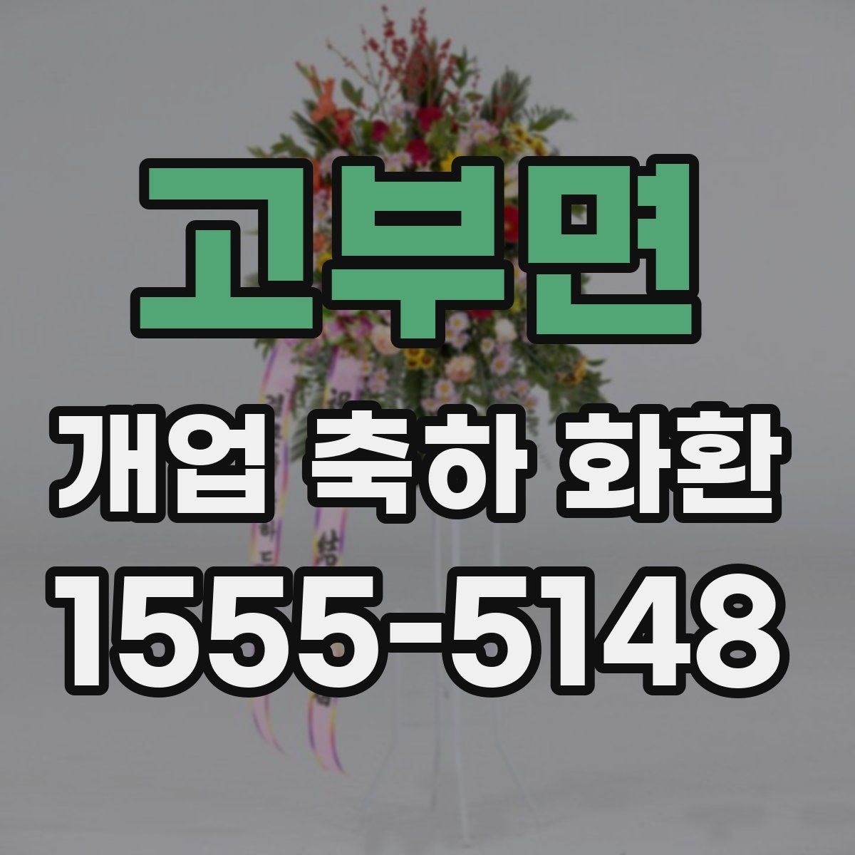 고부면 개업 축하 화환