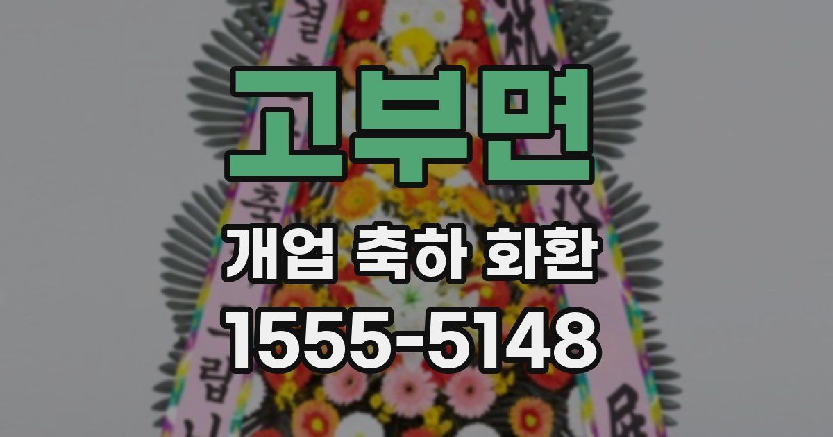 고부면 개업 축하 화환