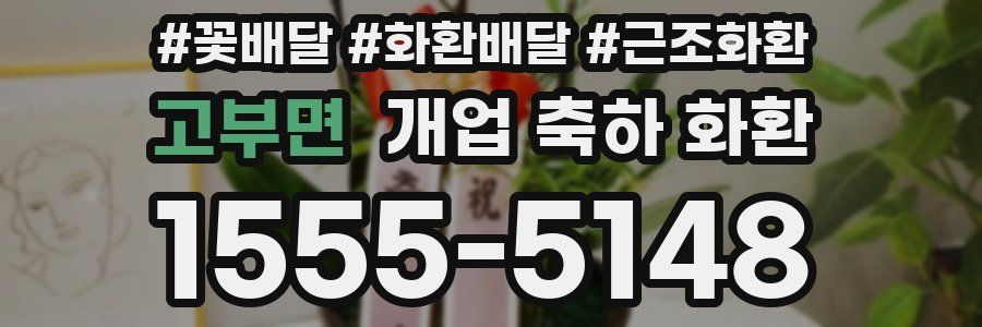 고부면 개업 축하 화환