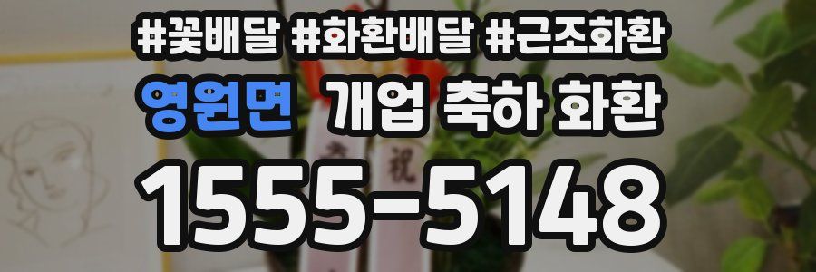 영원면 개업 축하 화환