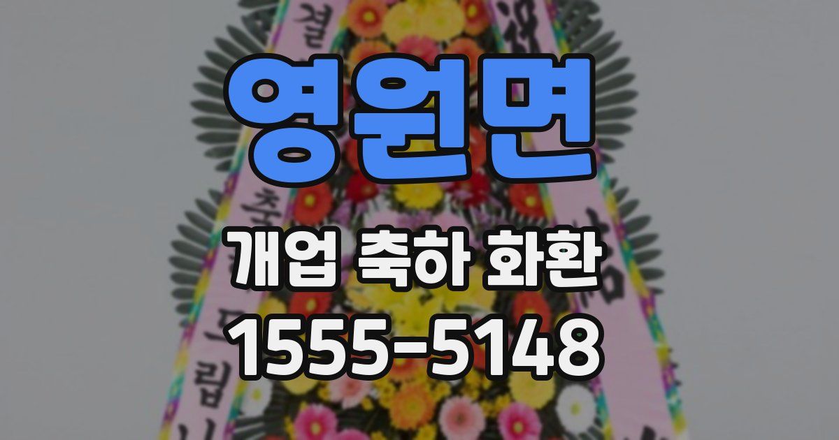 영원면 개업 축하 화환