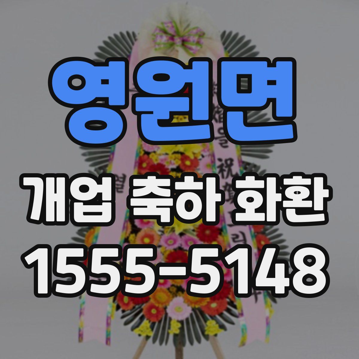 영원면 개업 축하 화환