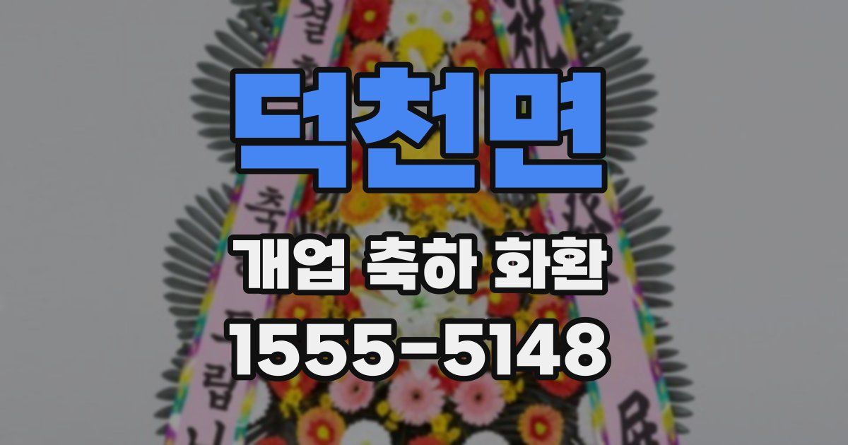 덕천면 개업 축하 화환