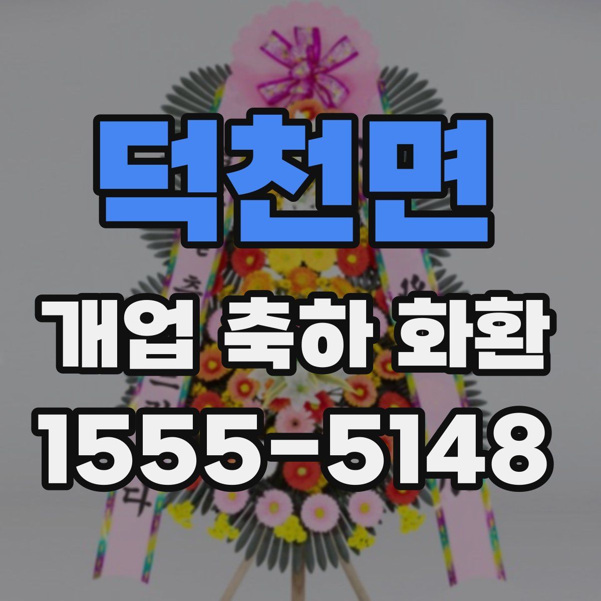 덕천면 개업 축하 화환