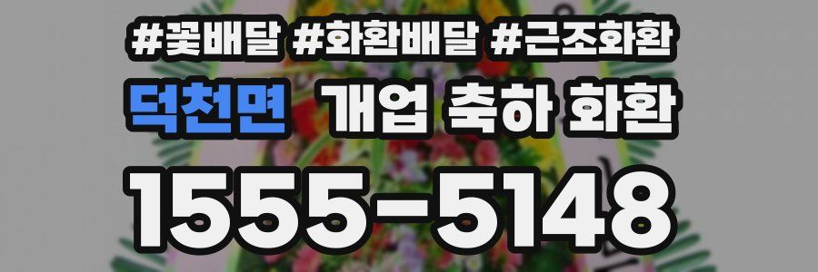 덕천면 개업 축하 화환