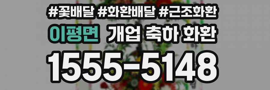 이평면 개업 축하 화환