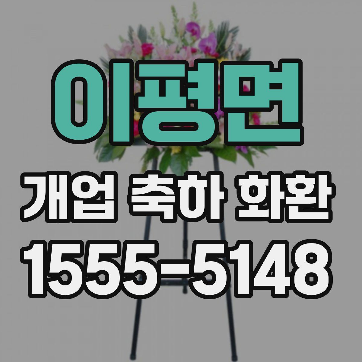 이평면 개업 축하 화환