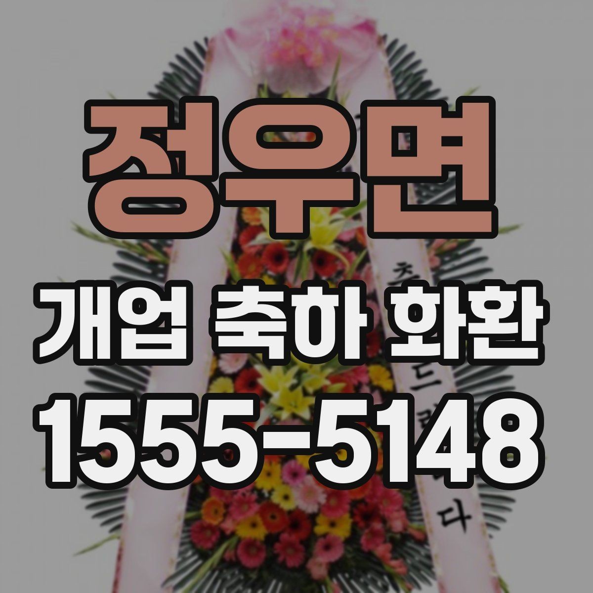 정우면 개업 축하 화환 소규모 매장에 어울리는 선택