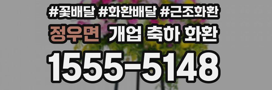 정우면 개업 축하 화환