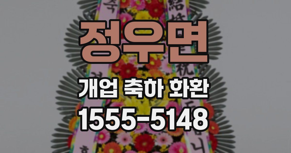 정우면 개업 축하 화환