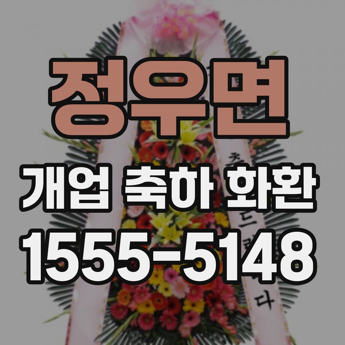 정우면 개업 축하 화환