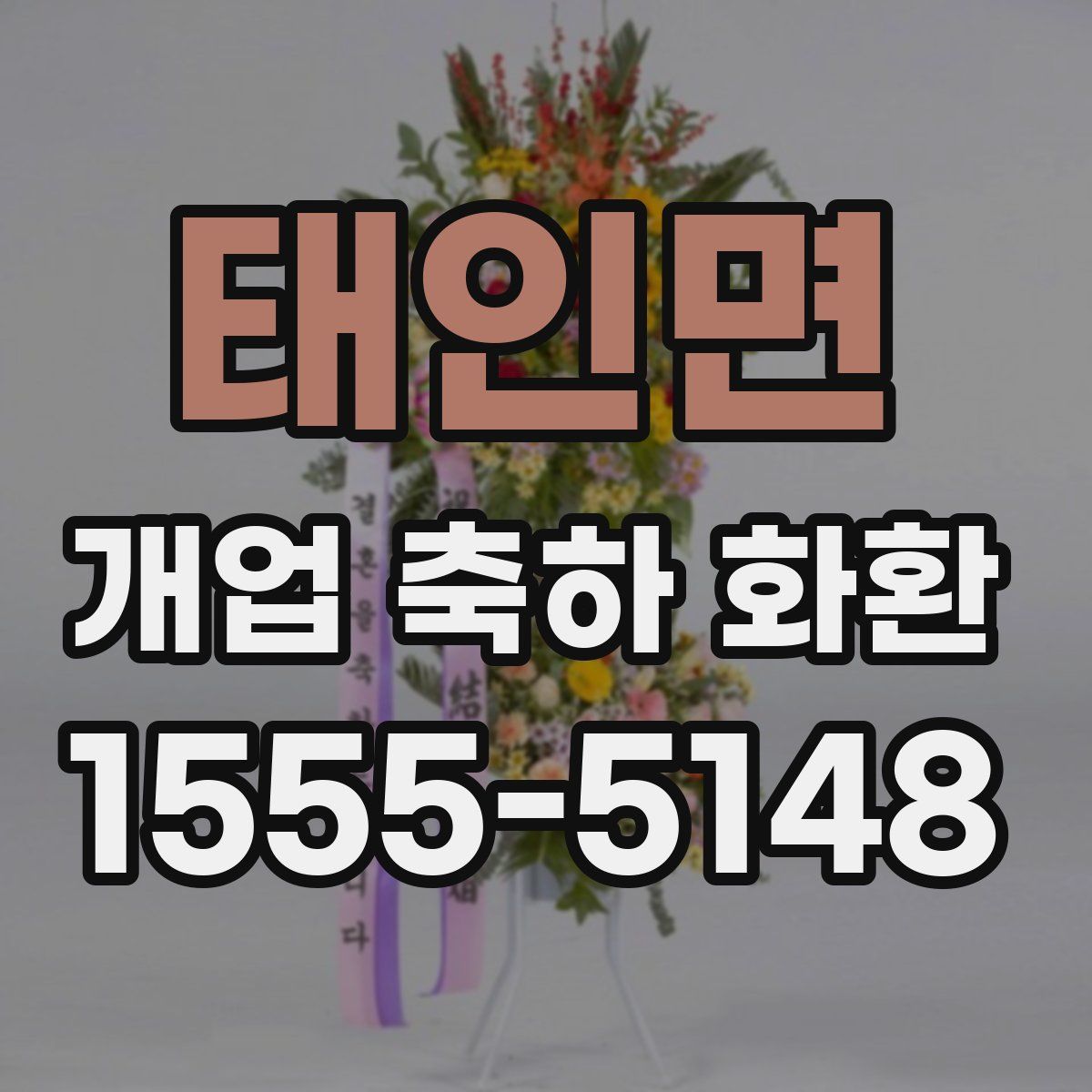 태인면 개업 축하 화환