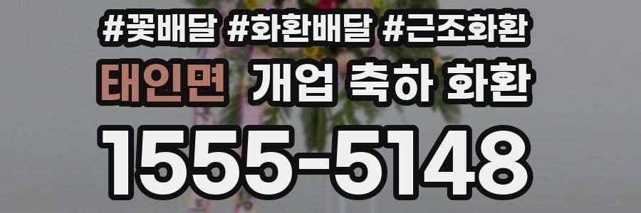 태인면 개업 축하 화환