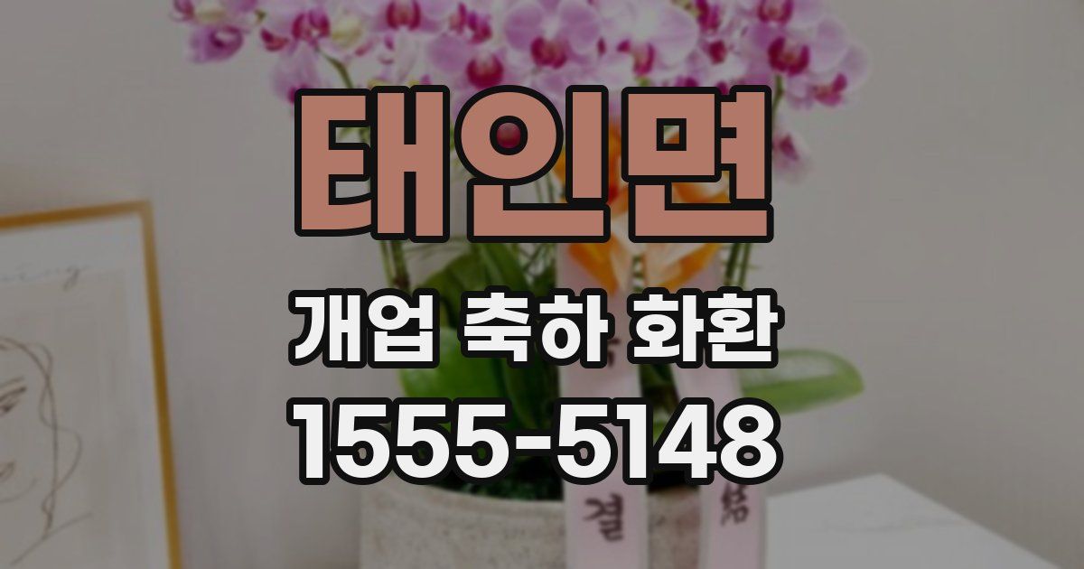 태인면 개업 축하 화환
