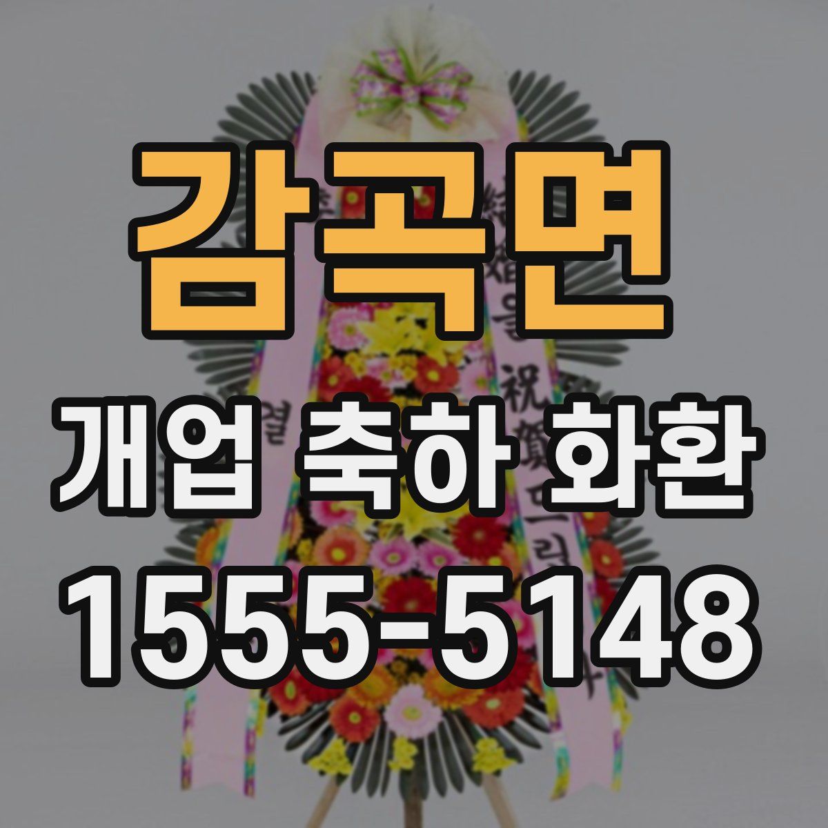 감곡면 개업 축하 화환