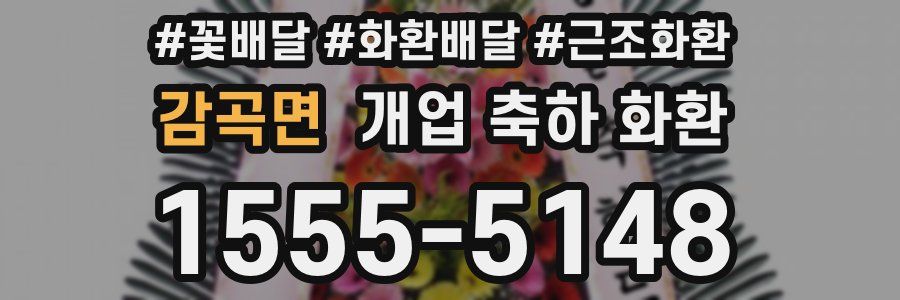 감곡면 개업 축하 화환
