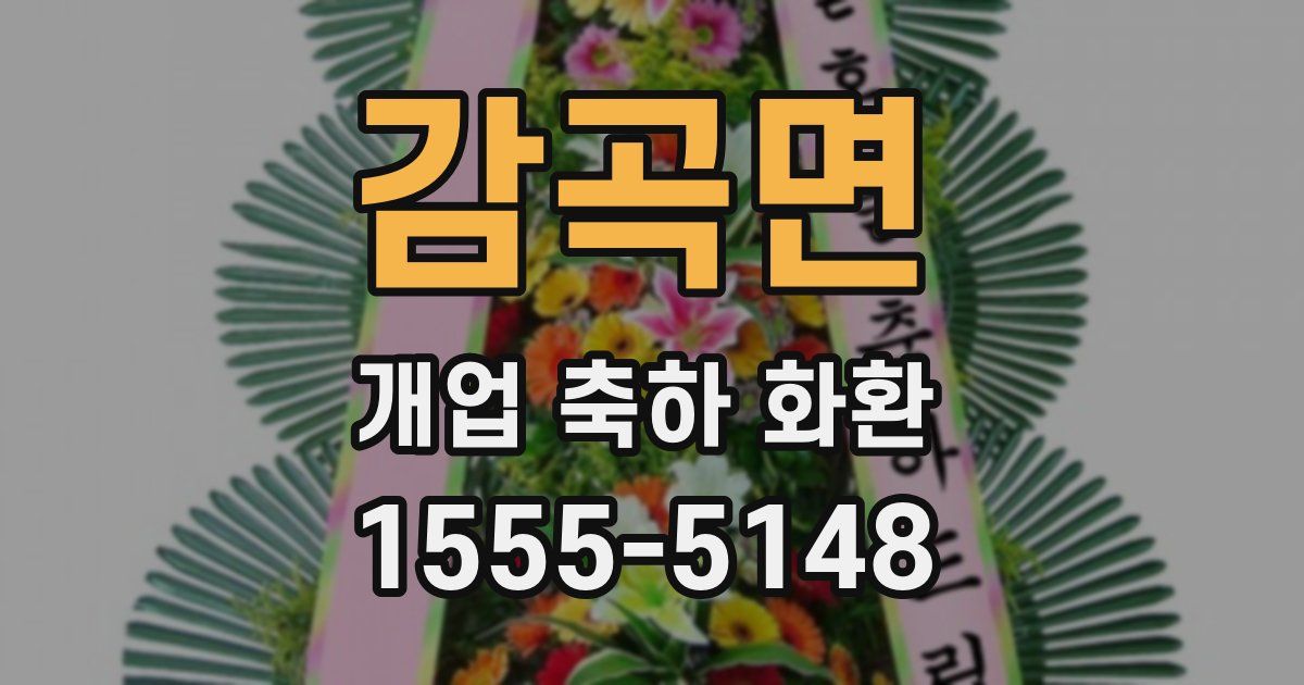감곡면 개업 축하 화환