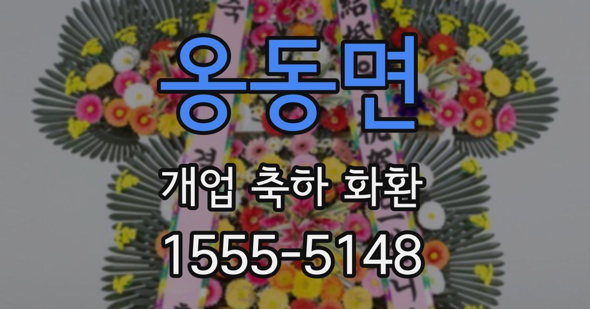옹동면 개업 축하 화환