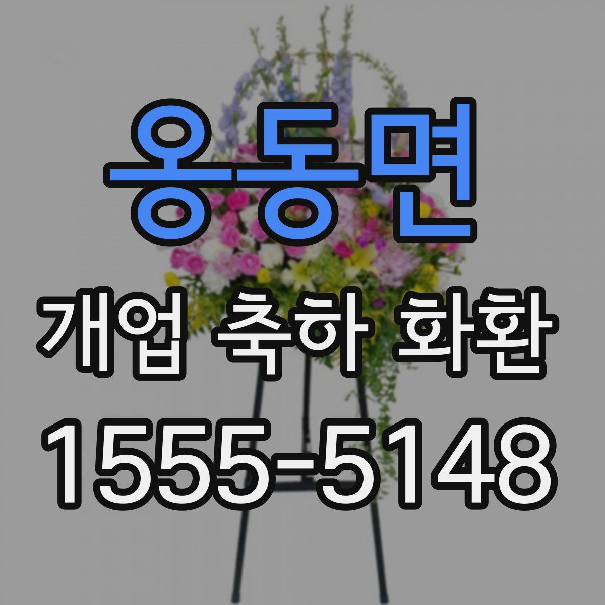 옹동면 개업 축하 화환