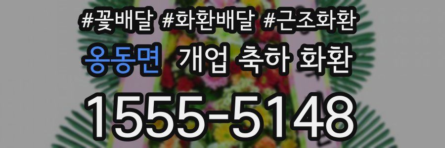 옹동면 개업 축하 화환