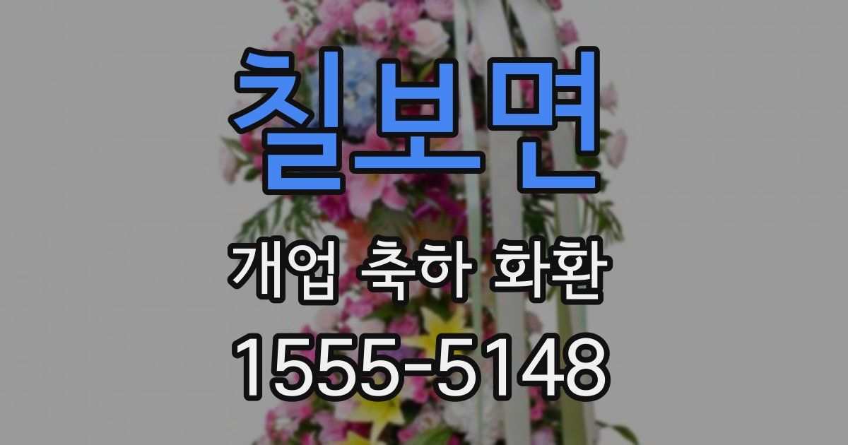 칠보면 개업 축하 화환