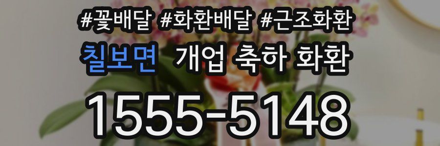 칠보면 개업 축하 화환