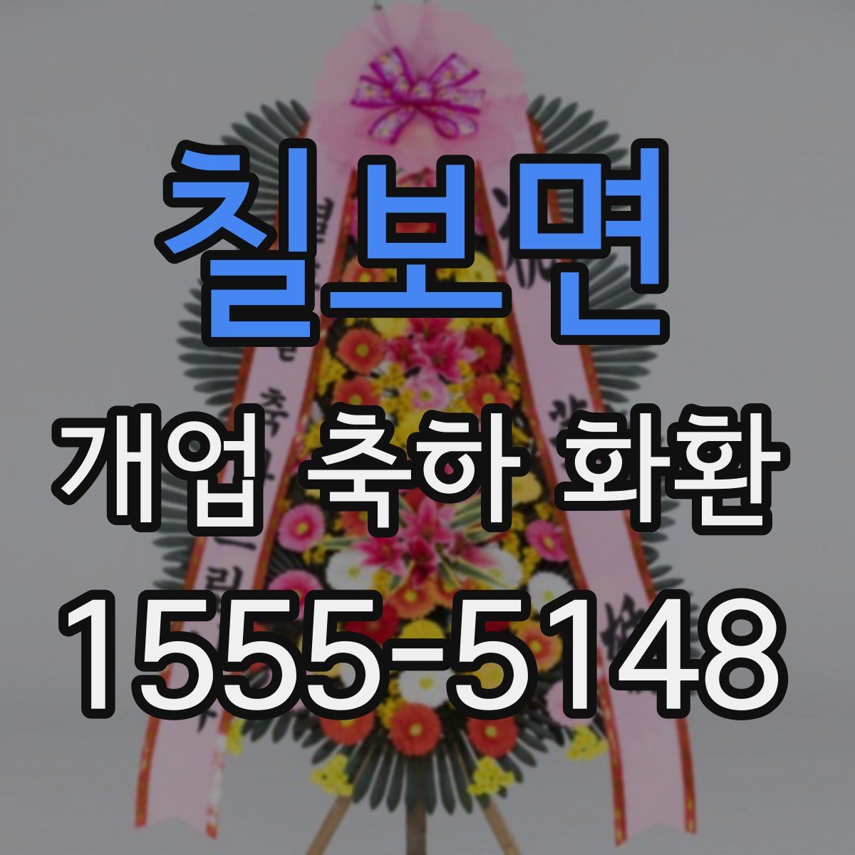 칠보면 개업 축하 화환