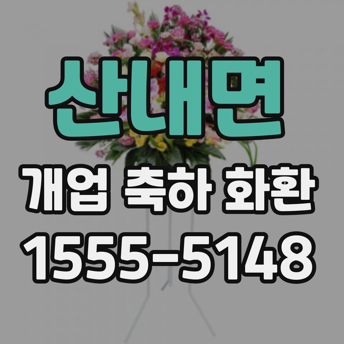 산내면 개업 축하 화환