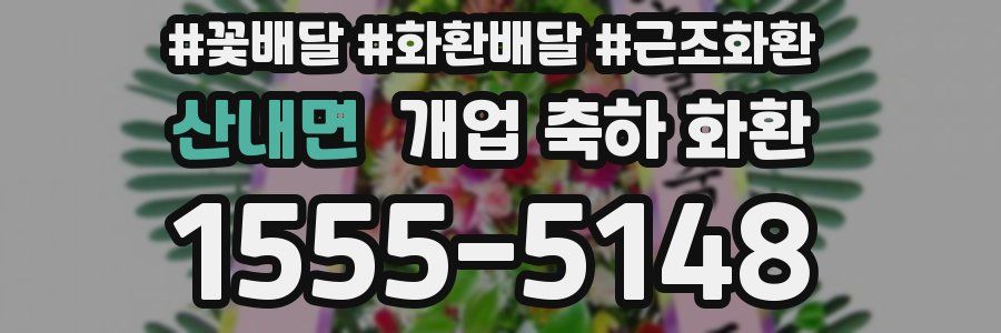산내면 개업 축하 화환