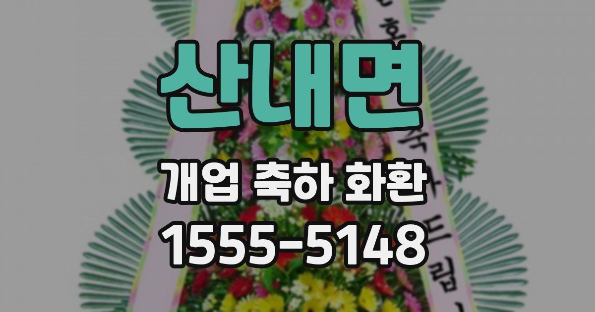 산내면 개업 축하 화환